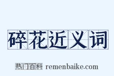 碎花近义词是什么意思的图片